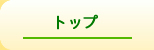 トップページ