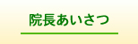 院長あいさつ