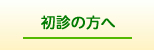 初診の方へ