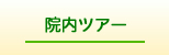 院内ツアー