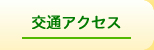 交通アクセス