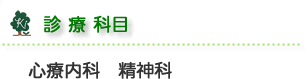 診療内容 心療内科、精神科