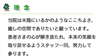 緑あふれる森のここちよさ、癒しの空間でありたいと願っています。患者さまの心が解き放たれ、本来の笑顔を取り戻せるようスタッフ一同、努力して参ります。
寝屋川市の心療内科・精神科。木下クリニック。